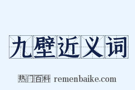 九壁近义词是什么意思的图片
